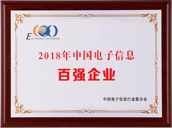 2018年电子信息百强企业.jpg